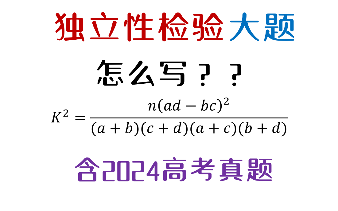 【独立性检验】独立性检验大题怎么做?卡方有什么含义?格式怎么写?(含2024高考真题)哔哩哔哩bilibili