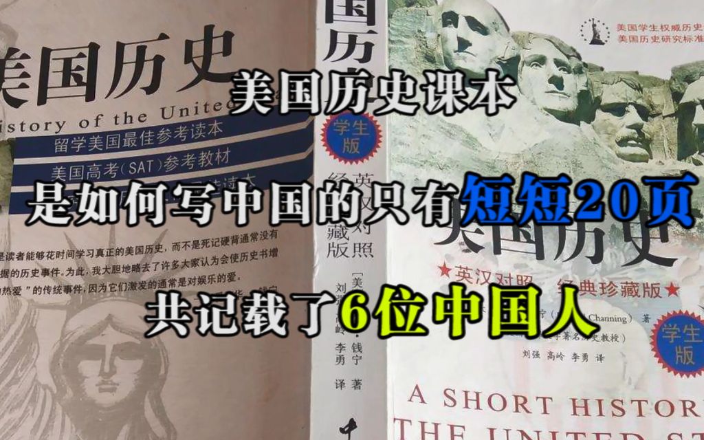 [图]美国历史课本是如何写中国的？只有短短20页，共记载了6位中国人