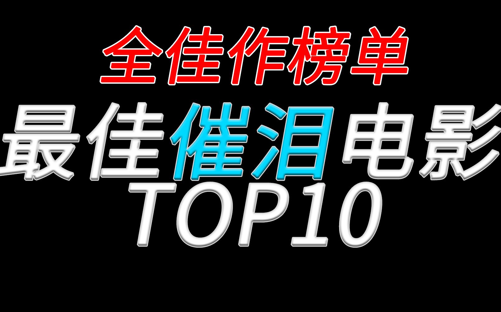 [图]【眼泪收割者】爆哭电影TOP10 全佳作榜单盘点 强效催泪弹系列