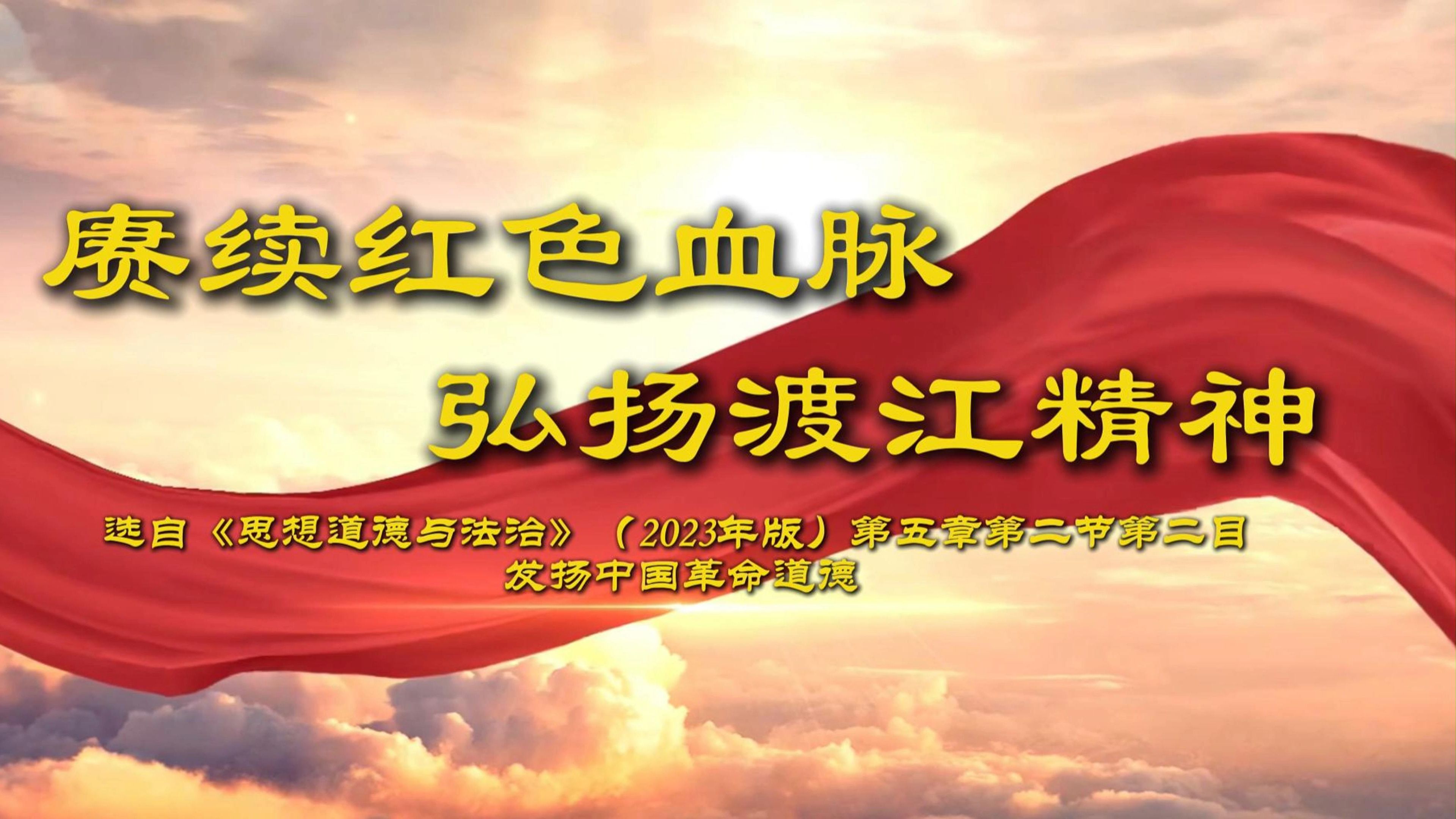 [图]“领航计划——全国大学生讲思政课公开课”：赓续红色血脉，弘扬渡江精神