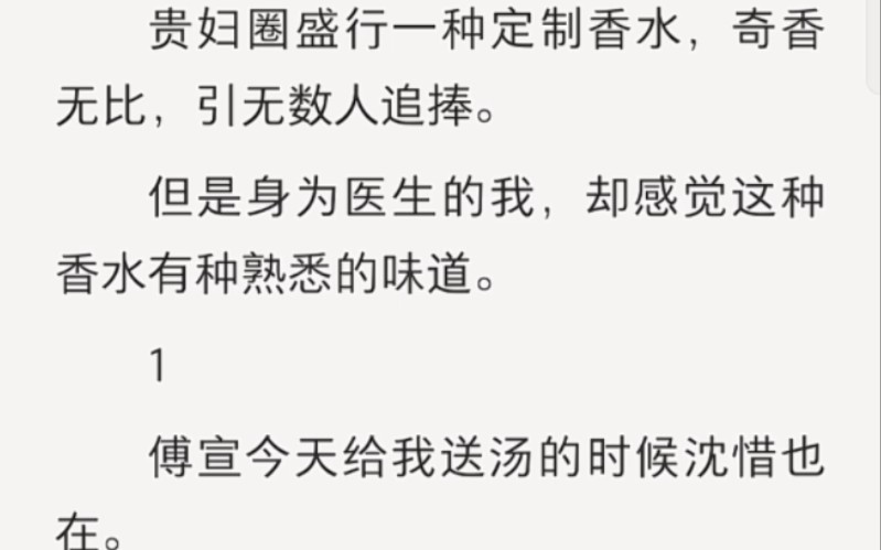 贵妇圈盛行一种定制香水,奇香无比,身为医生的我却感觉……zhihu小说《贪婪香水》哔哩哔哩bilibili