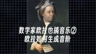 [证毕QED]欧拉如何生成音阶