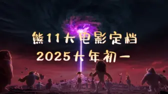 Descargar video: 【重磅消息】《熊出没·重启未来》定档2025年大年初一！