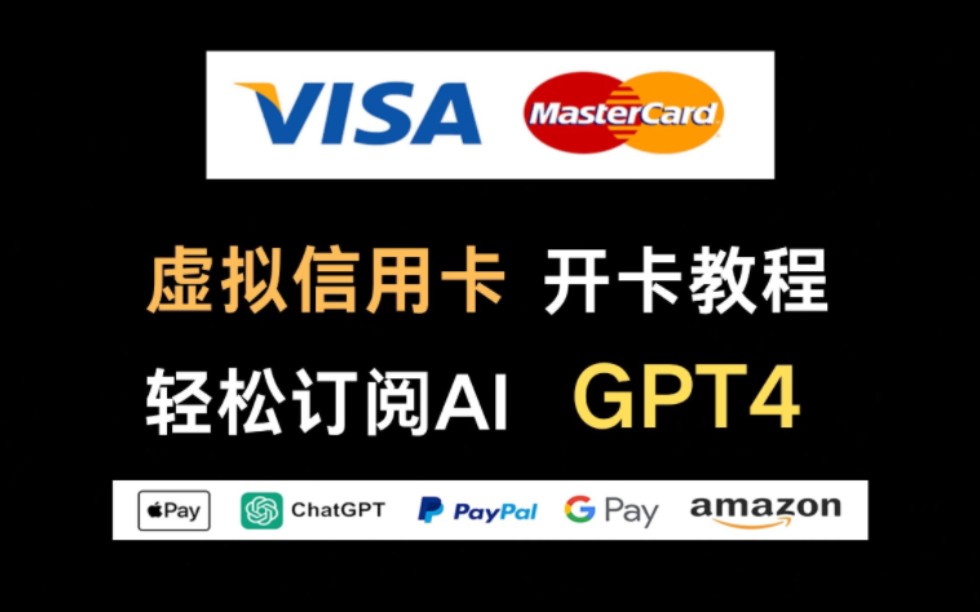 轻松开通 海外visa/mastercard虚拟信用卡使用教程、微信支付宝可充、无需实名、0年费、0月费、支持chatGPTplus、gooogle、亚马逊等哔哩哔哩bilibili