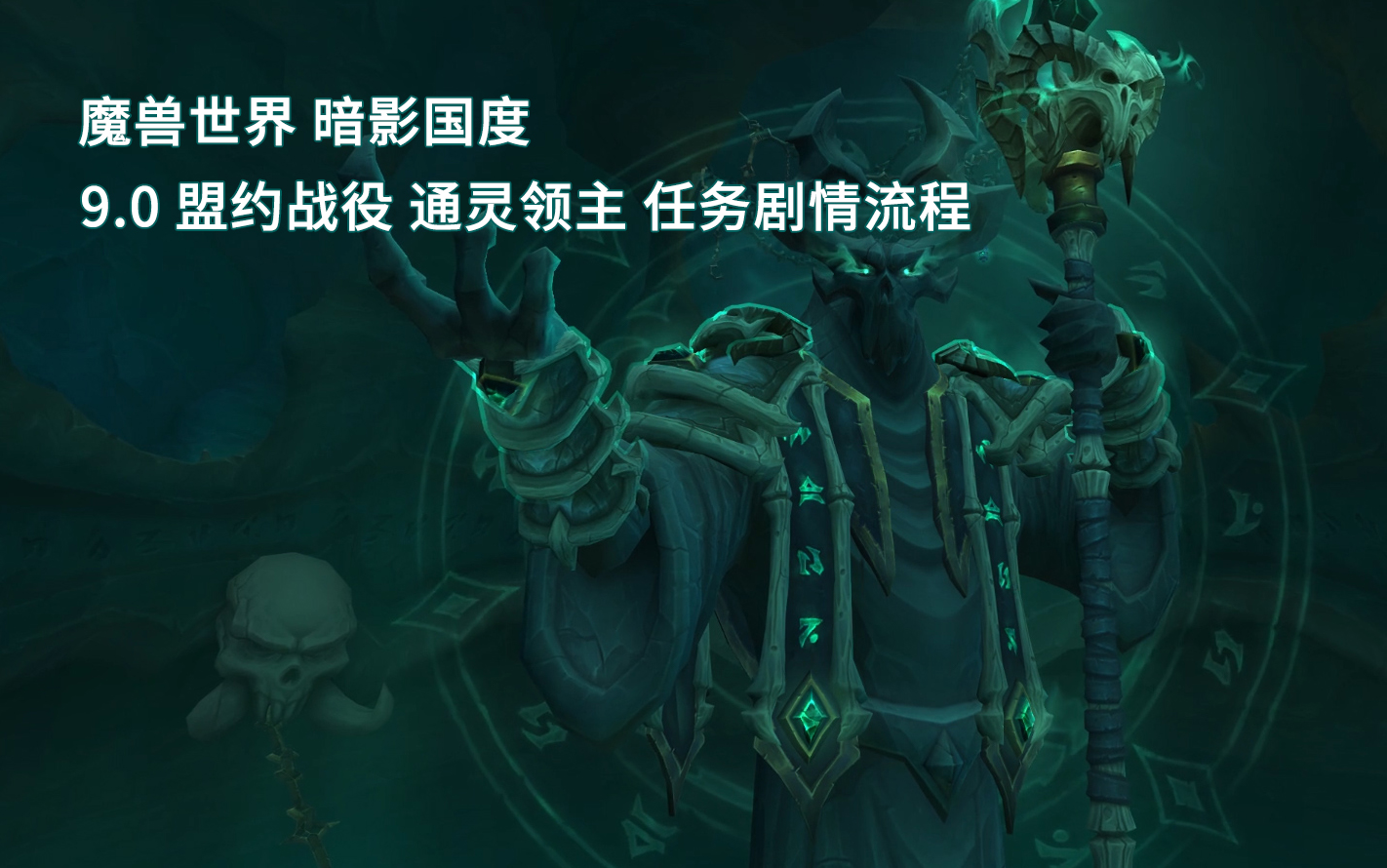 魔兽世界wow90玛卓克萨斯通灵领主盟约战役任务剧情流程国语配音