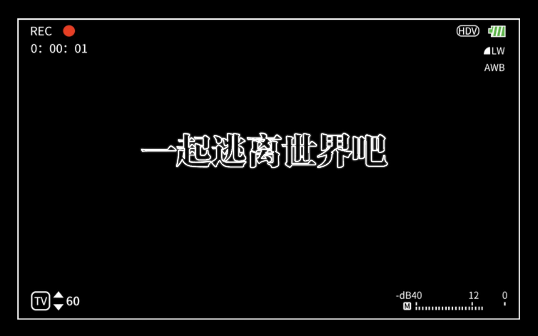按f键一起逃离这个世界吧
