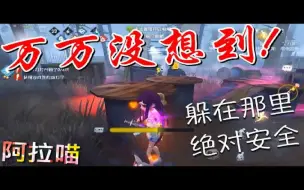 Video herunterladen: 【第五人格】爱米粒万万没想到！这里可以躲！所谓的灯下黑！