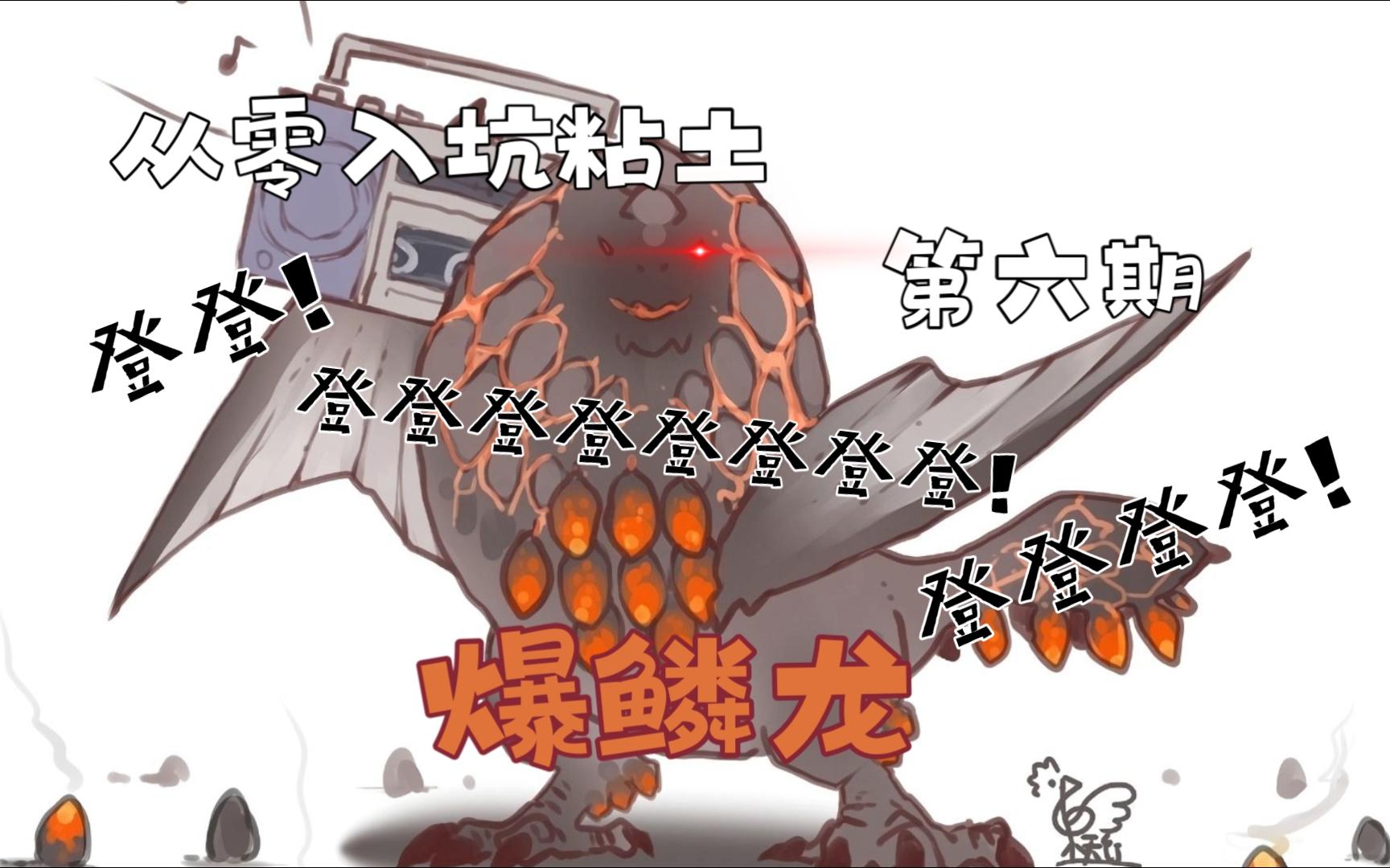 【粘土】比太刀侠还能登的爆鳞龙