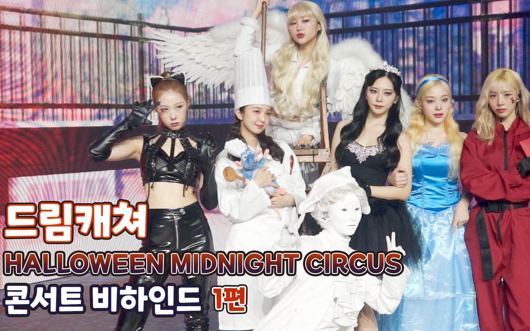 [图][Dreamcatcher's Note] 'HALLOWEEN MIDNIGHT CIRCUS' 演唱会花絮 第一篇