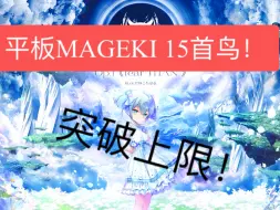 Descargar video: 【音击ONGEKI】【Mageki】15首鸟！ Op.I《fear-TITΛN-》 SSS ！！