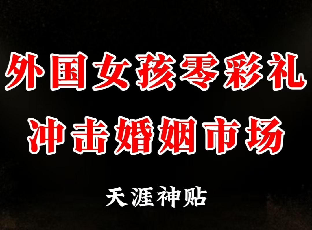 外国女孩儿正在用零彩礼冲击中国婚姻市场,然而有些人却不乐意了哔哩哔哩bilibili