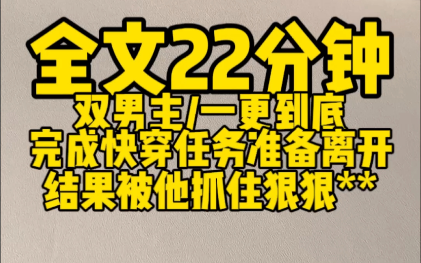 【双男主一更到底】完成快穿任务准备离开,结果被主角抓住狠狠**哔哩哔哩bilibili