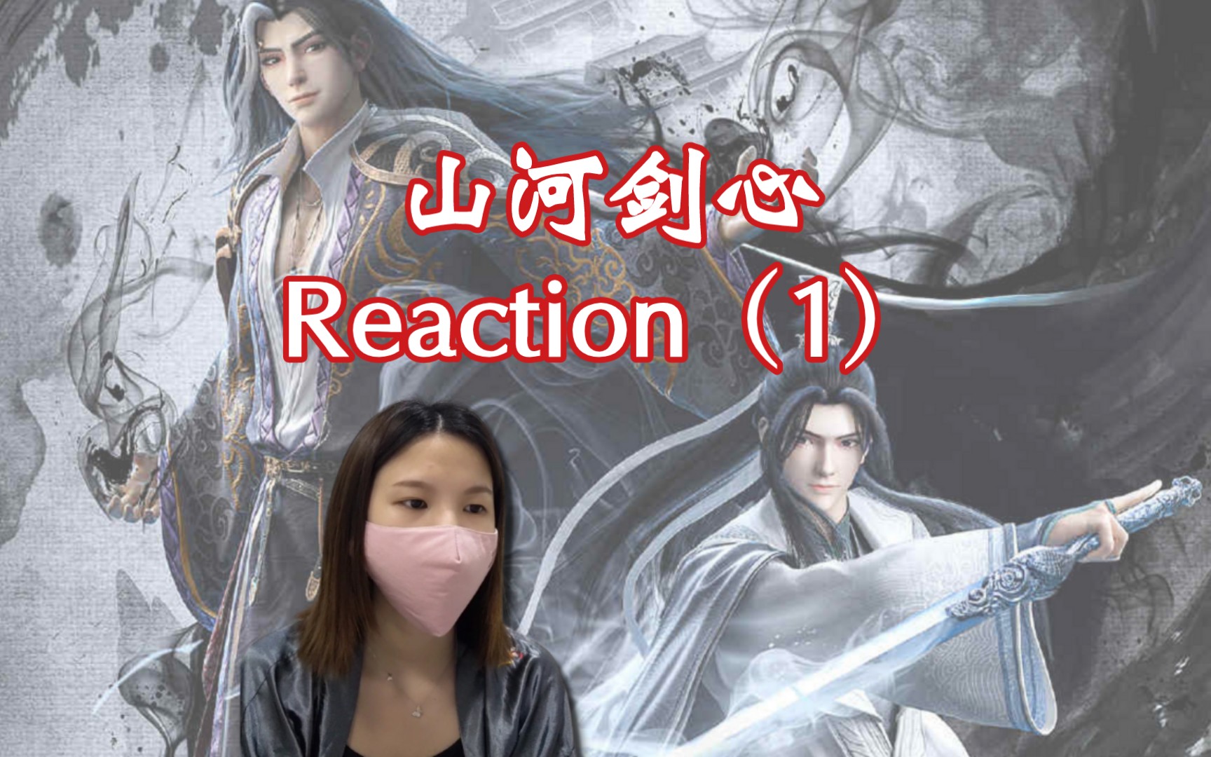 [图]山河剑心 第1集reaction