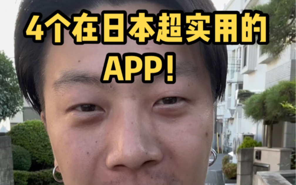 日本生活24年,离不开的4大超实用app!让你的海外生活更加便利!#日本生活#日本移民#海外生活#日本留学 #app推荐哔哩哔哩bilibili