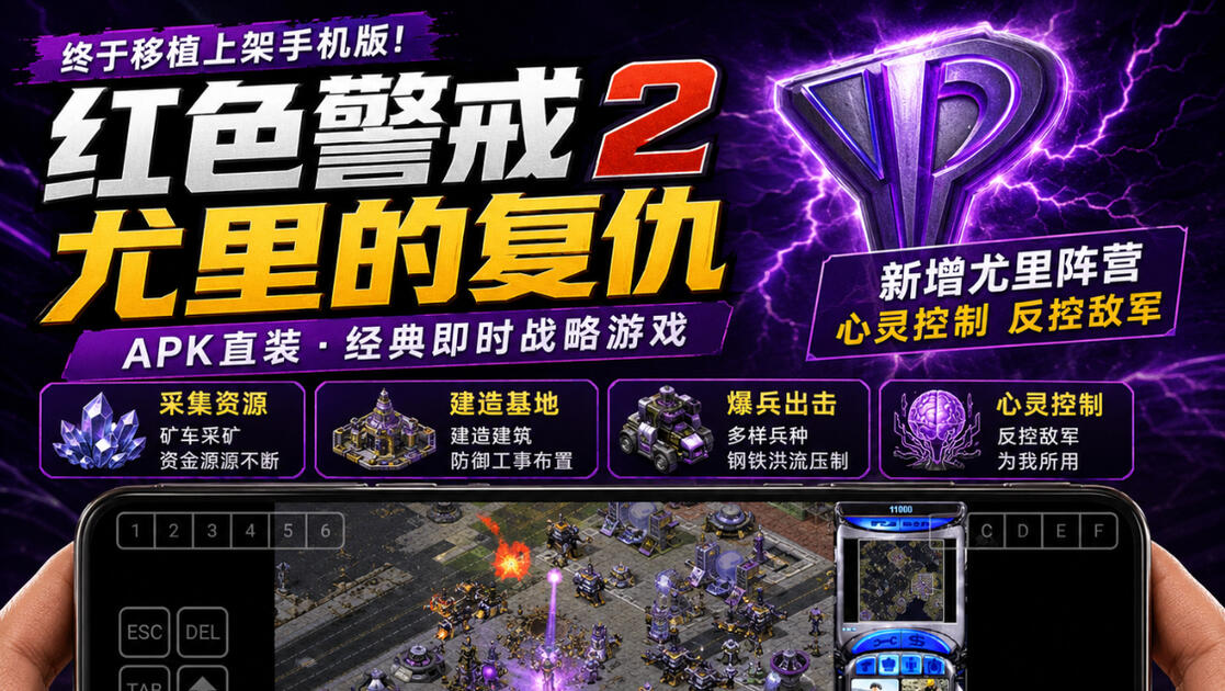 隐藏必玩！红色警戒2尤里的复仇 正式版 安卓+PC+IOS三端畅玩直装！一键存档！_哔哩哔哩bilibili