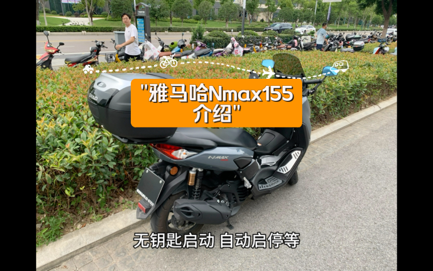 雅马哈Nmax155介绍哔哩哔哩bilibili