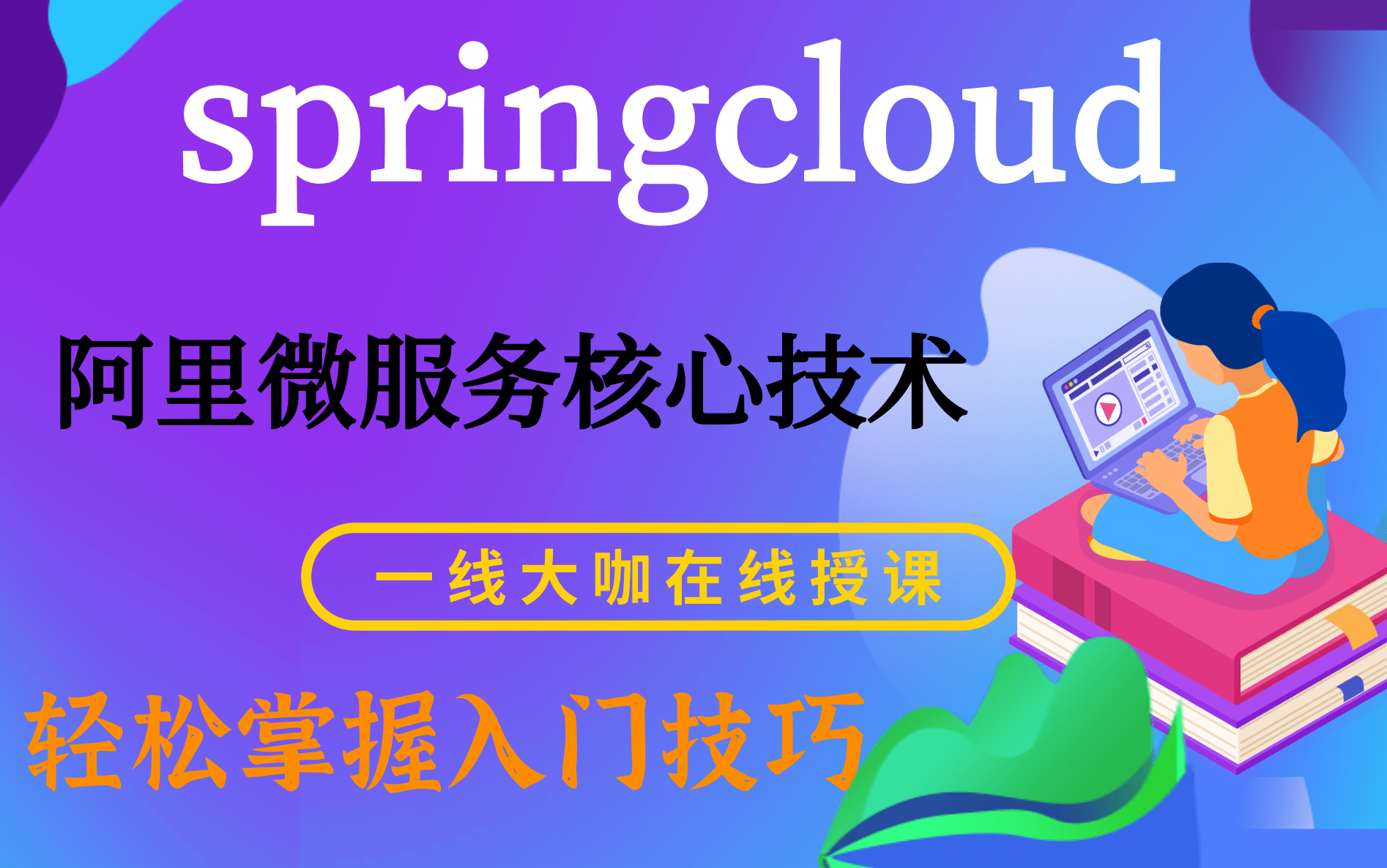 2021版最新springcloud权威教程SpringCloud微服务分布式架构项目开发实战SpringCloud框架开发教程全套完整版从入门到精通哔哩哔哩bilibili