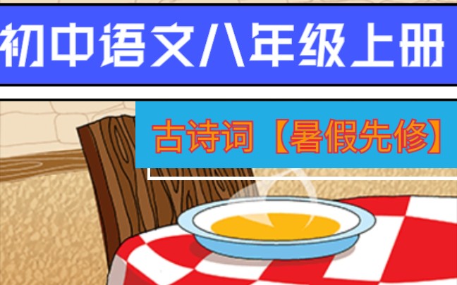 【初中语文八年级上册古诗词】暑假冲刺【初二上学期】统编版八年级上册语文古诗词【古诗词】【暑假先修】哔哩哔哩bilibili