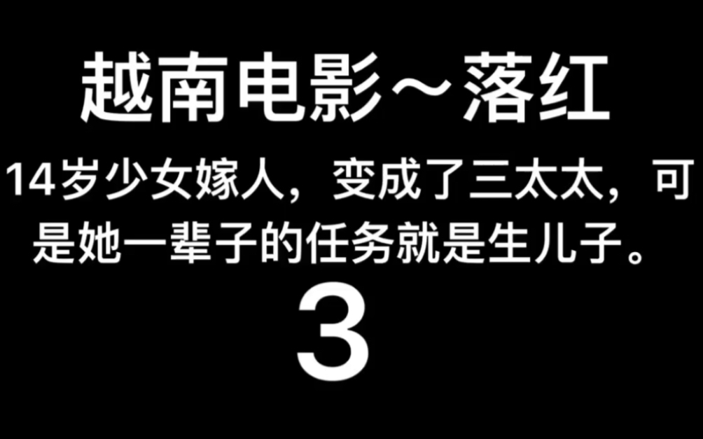 2018年越南电影~落红~3哔哩哔哩bilibili