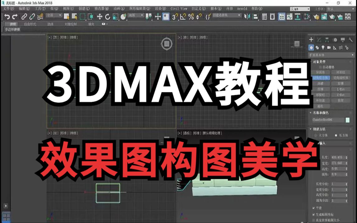 【3dmax教程】零基础必看的3dmax入门基础教学,不懂效果图构图美学?