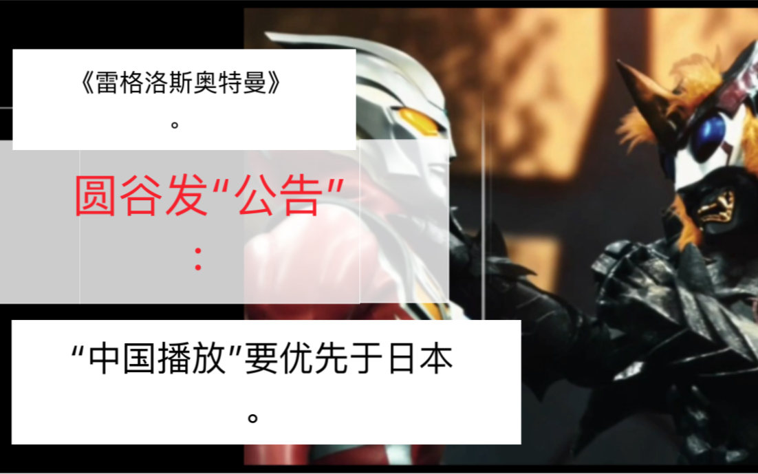 [图]圆古《雷格洛斯》：“中国”观看优先于日本。声明：