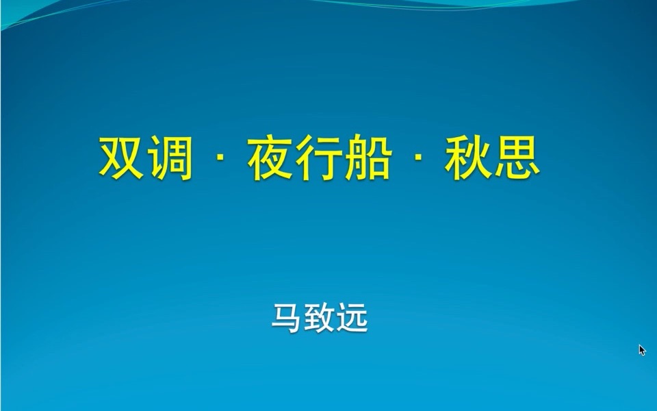 [图]专升本语文 双调·夜行船·秋思