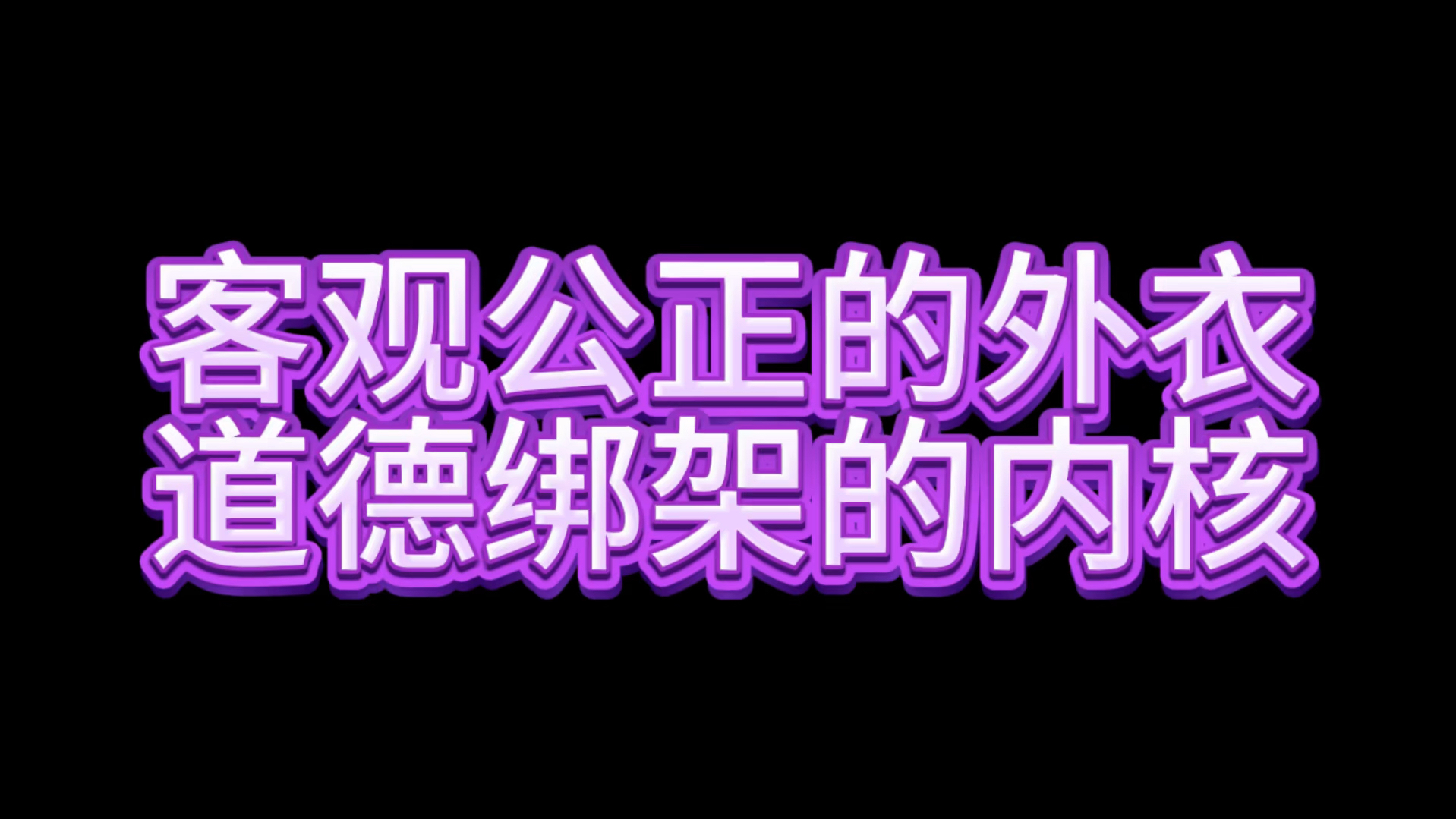 客观公正的外衣,道德绑架的内核哔哩哔哩bilibili