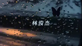 🌧Playlist·林俊杰 电台｜我的头上没有屋顶 雨落在我的眼里｜白噪音自习室｜适合学习\工作\助眠\放松\散步