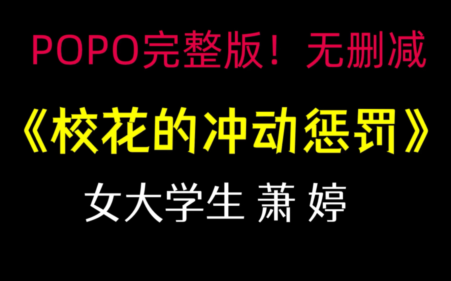 推文《校花的冲动惩罚》萧婷【完整版】(女大学生萧婷的小说全集)哔哩哔哩bilibili