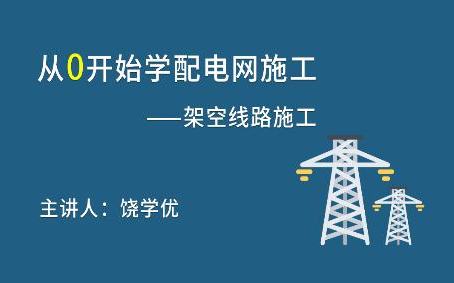 [图]PD10-从零开始学配电网施工-架空线路施工