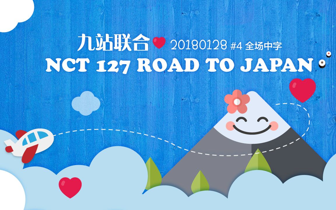 【九站联合】180128 NCT 127 Road to Japan #4 全场中字哔哩哔哩bilibili