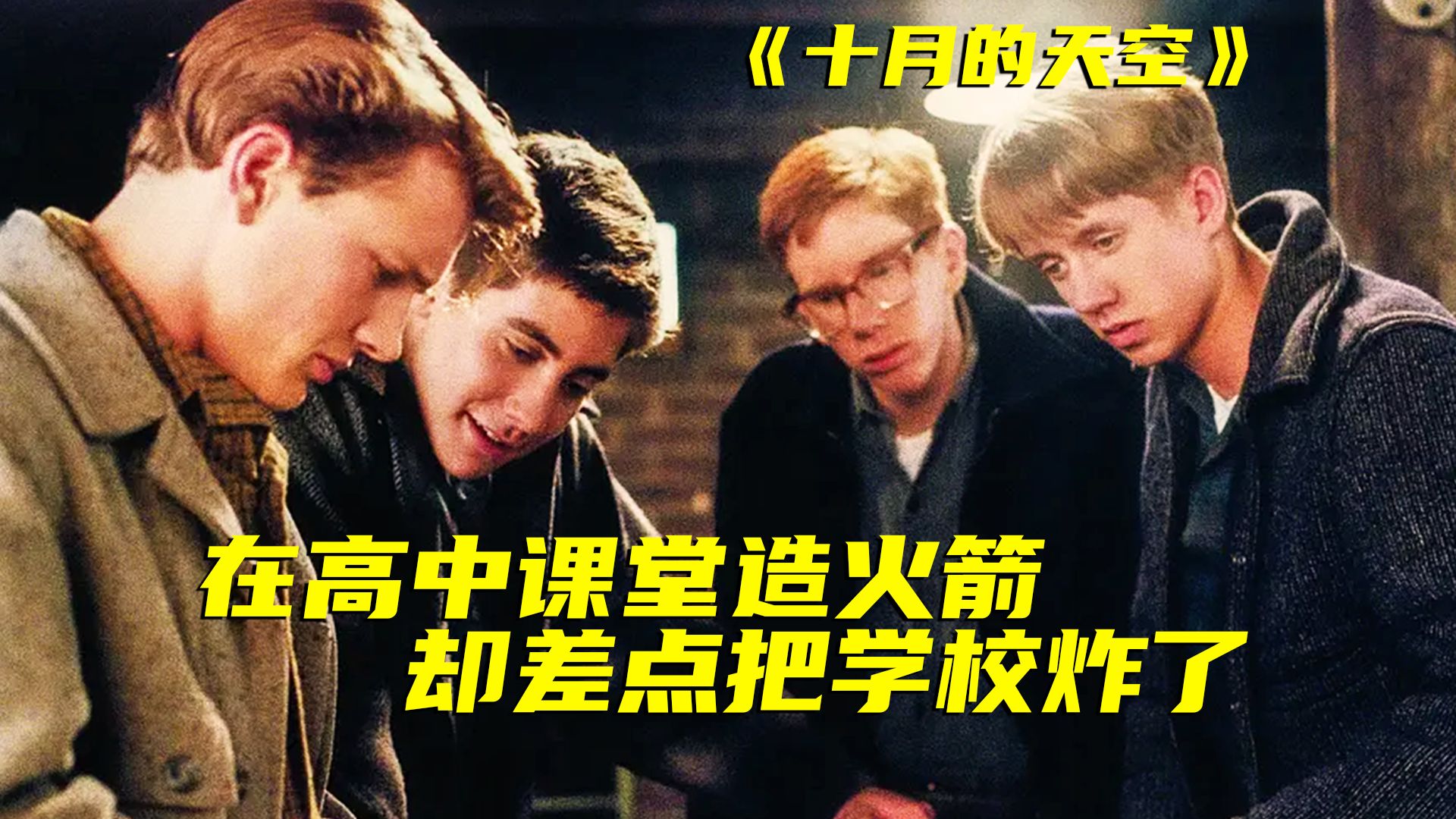 真实事件改编，挖煤小伙用炮仗造火箭，最后被航天局录取