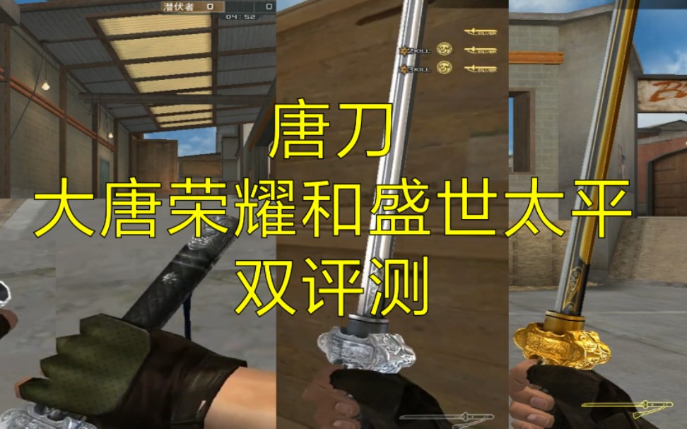 【cf端游奸笑】唐刀大唐荣耀和盛世太平双评测
