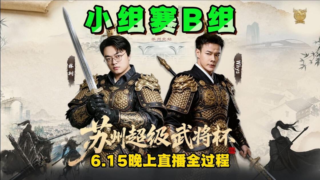 林树武将杯小组赛B组56分钟纯享版_哔哩哔哩bilibili
