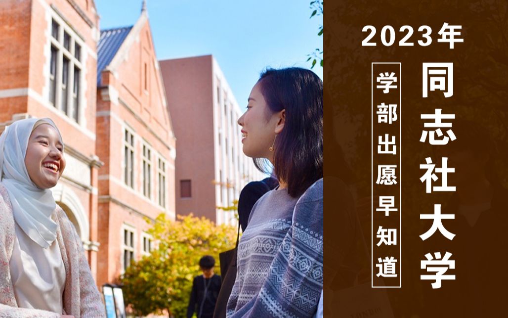 日本四大名校“关关同立”之首的同志社大学到底有多难考?【2023年同志社大学出愿早知道】哔哩哔哩bilibili