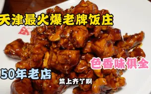 Download Video: 来天津必吃的老字号饭庄，没到饭点就开始排队，每天满座接地气儿