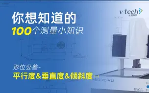 Download Video: 形位公差及其测量方法-平行度&垂直度&倾斜度（一）