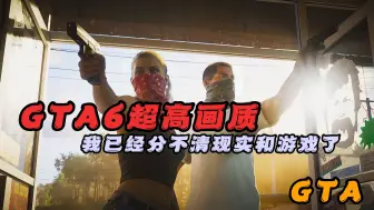 Download Video: 【GTA】GTA6超高画质，我已经分不清现实和游戏了