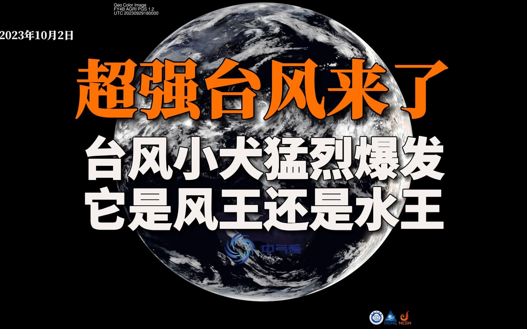 超强台风来了!台风小犬猛烈爆发,它是风王还是水王哔哩哔哩bilibili