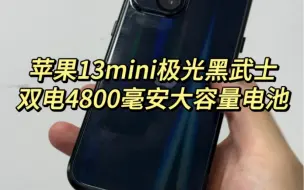 苹果iPhone13mini极光黑武士改好双电4800毫安大容量电池 苹果最后一代mini系列