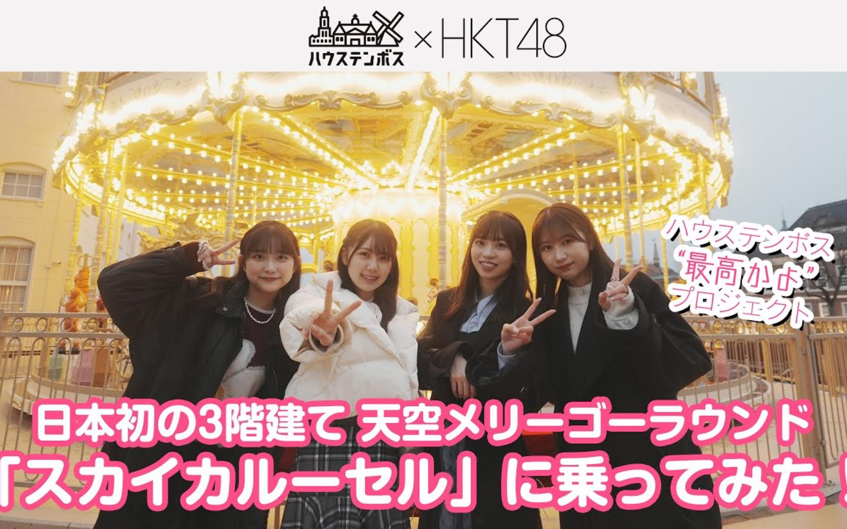 [图][4K]HKT48带你体验豪斯登堡日本第一座3层旋转木马「Sky Carousel」