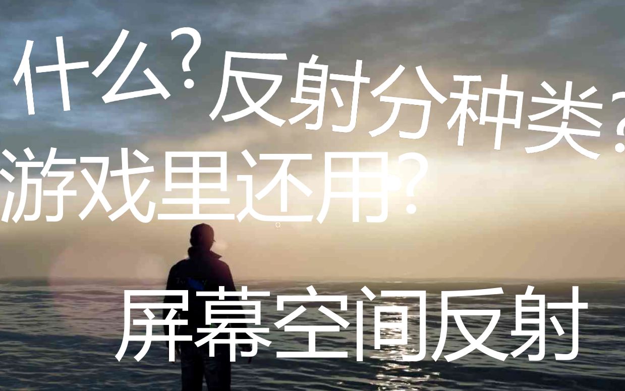 【游戏里的图形技术】什么是屏幕空间反射?听说用的还很多?哔哩哔哩bilibili