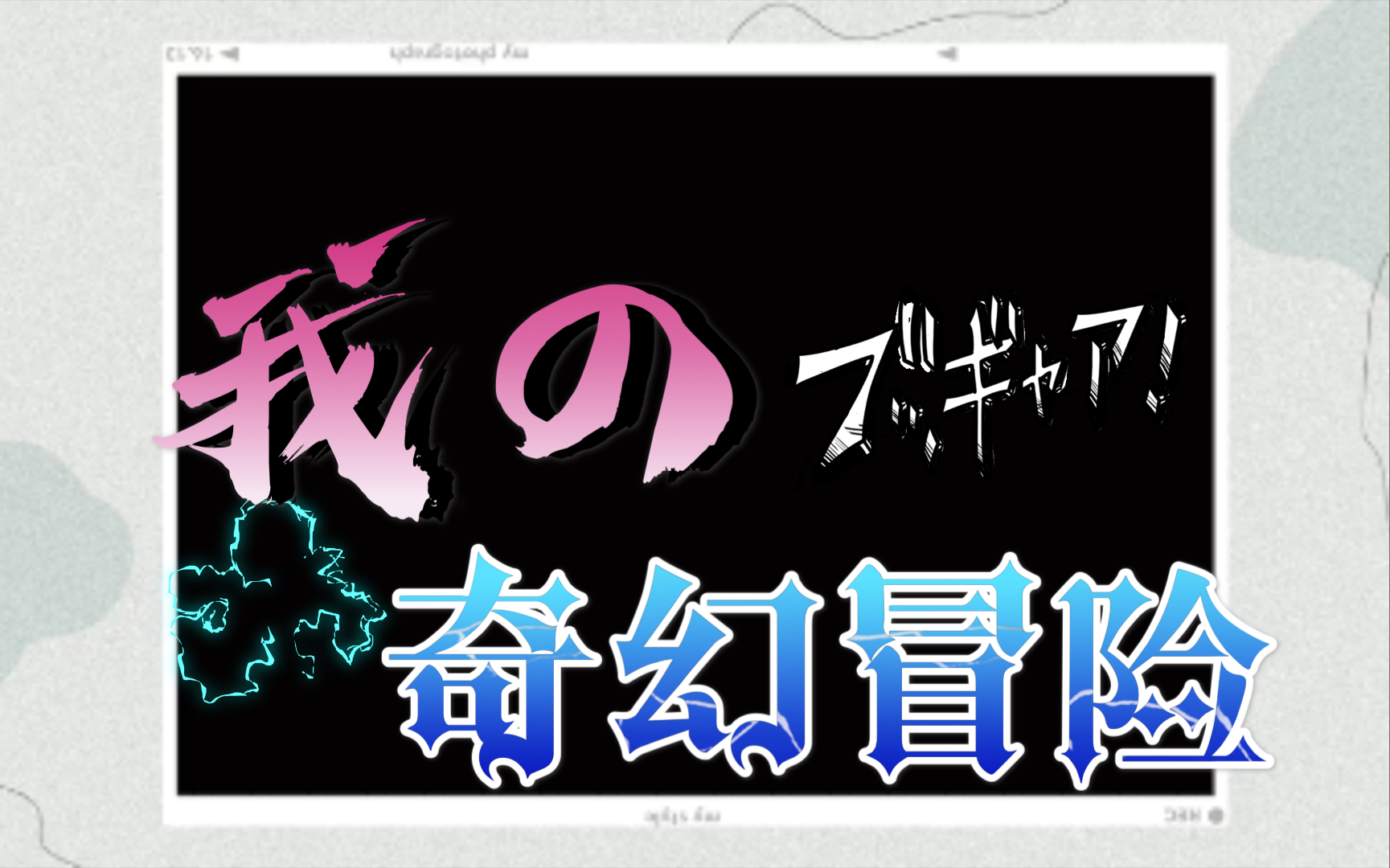 【carefulness】《像素射击》我回来了!