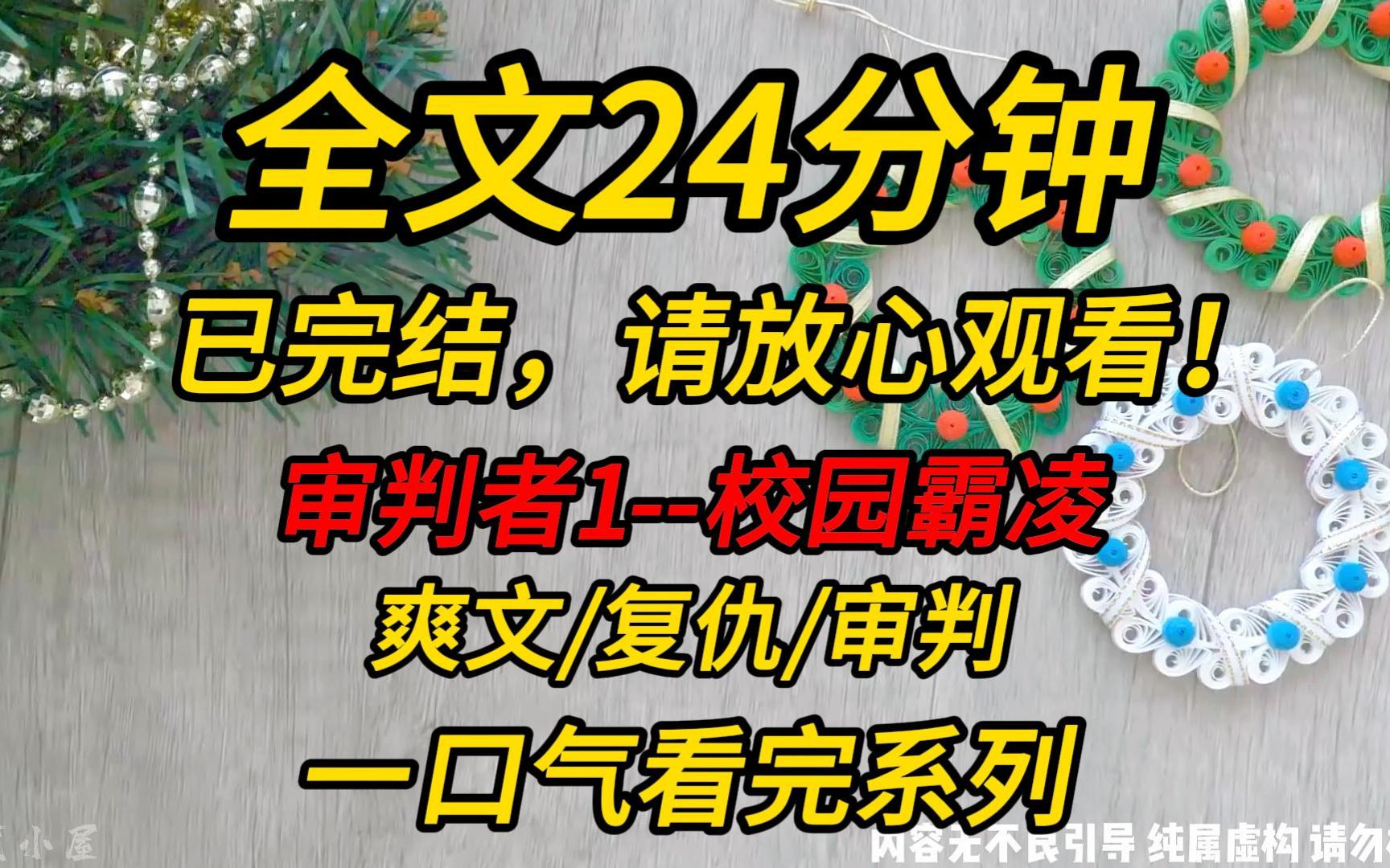 [图]【完结文】审判者1--校园霸凌：霸凌者被我反杀！！