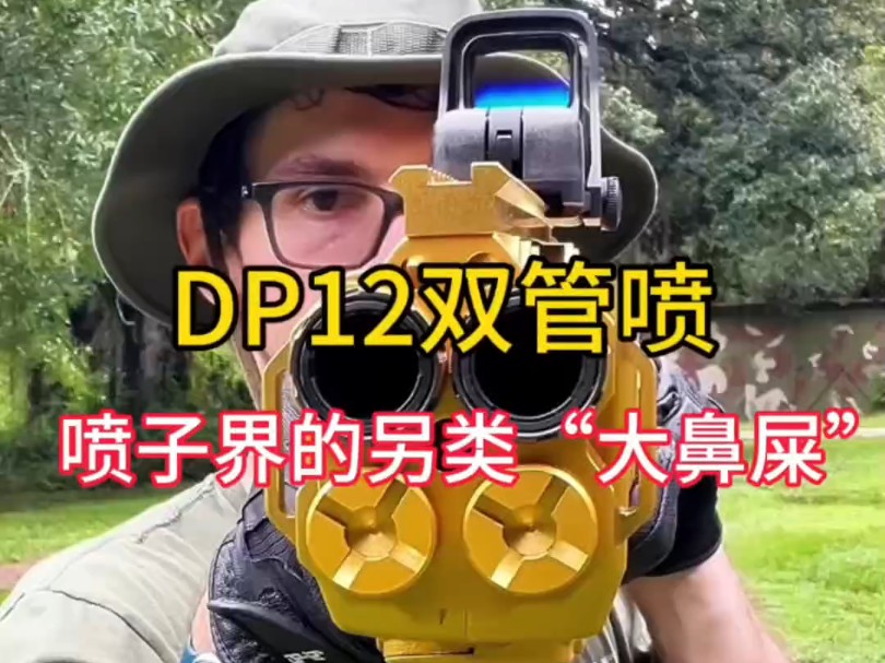 喷子界的另类,有着大鼻屎之称的双管喷DP12#军事科普 #武器科普 #军迷发烧友哔哩哔哩bilibili