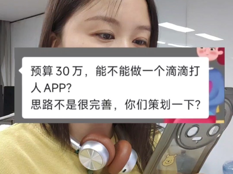 #神逻辑 #APP定制开发 #软件开发 30万做个滴滴打人APP,你就说、这策划牛不牛?哔哩哔哩bilibili