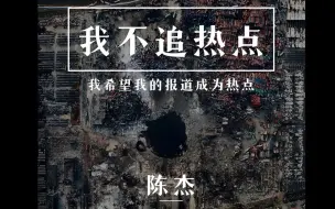 Скачать видео: 我不追热点，我希望我的报道成为热点｜《新京报》首席记者陈杰