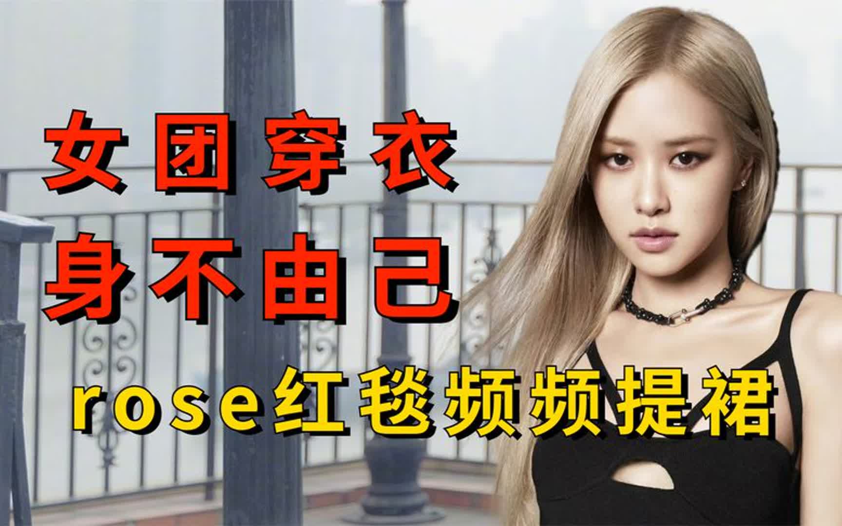 [图]韩国女团穿衣身不由己多心酸？lisa超短裙热舞，rose红毯穿衣大胆