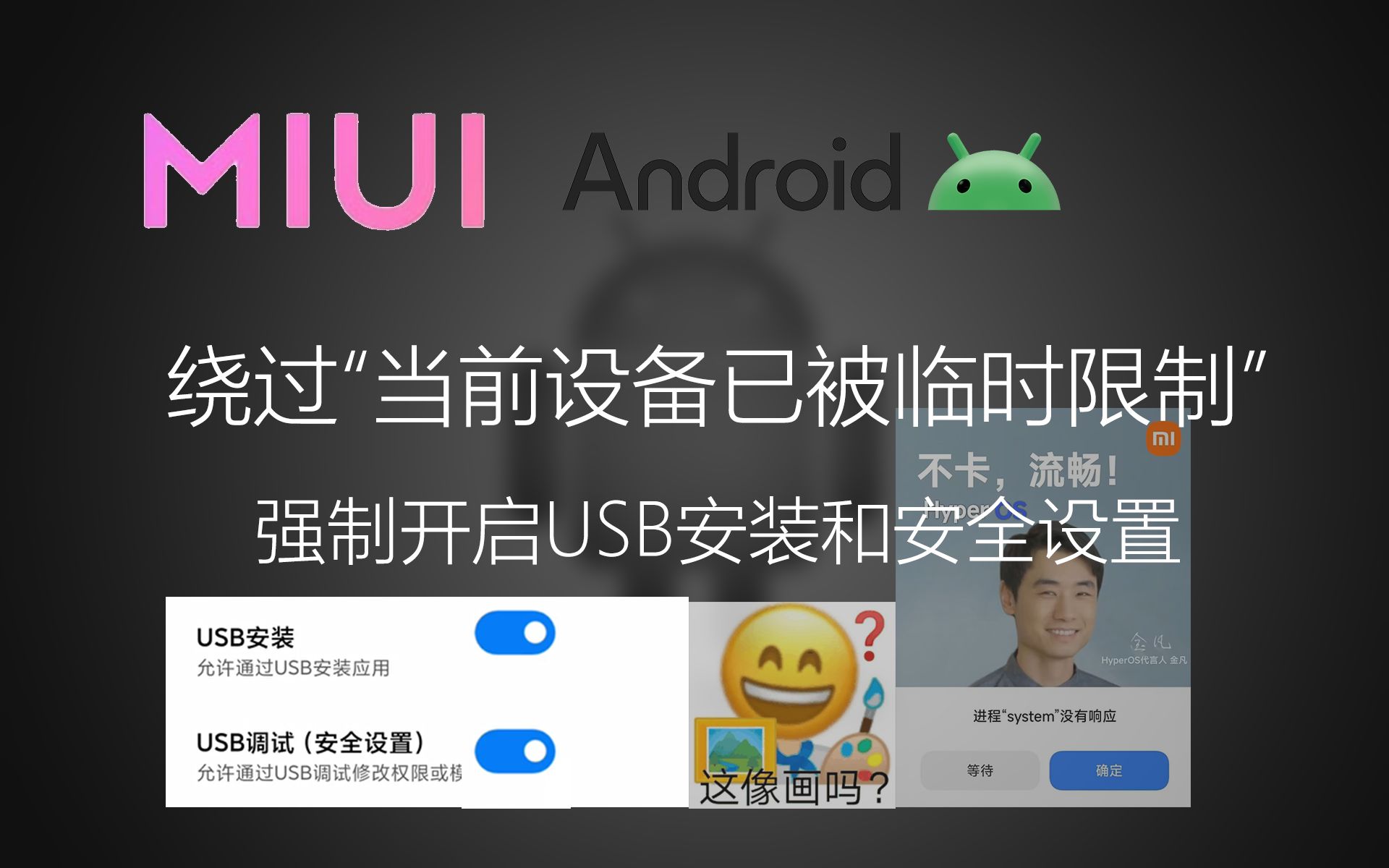 MIUI设备使用ROOT绕过限制强制开启USB安装和安全设置教程,拒绝“当前设备已被限制”哔哩哔哩bilibili