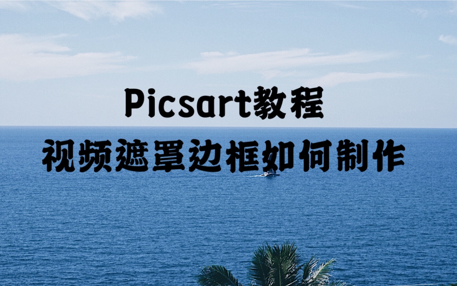 picsart各种作图教程，picsart怎么用新手入门教程